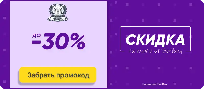 НЦРДО промокод на скидку